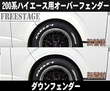 ハイエース 200系ダウンルック フェンダー ハイエース 200系ダウンルック フェンダー